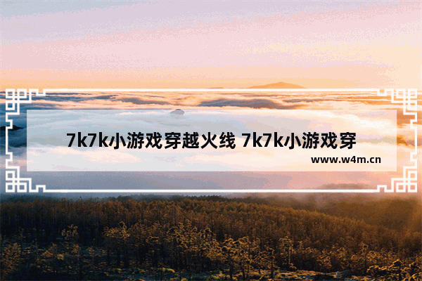 7k7k小游戏穿越火线 7k7k小游戏穿越火线