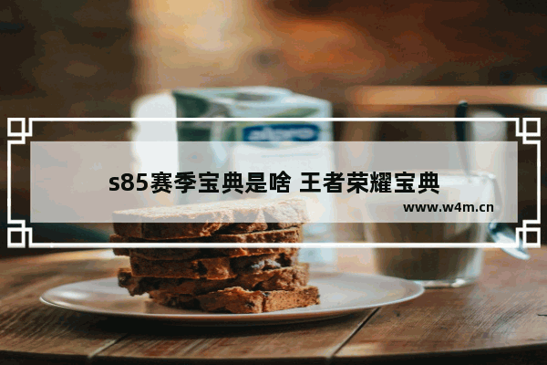 s85赛季宝典是啥 王者荣耀宝典