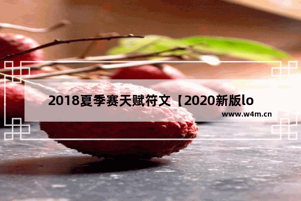 2018夏季赛天赋符文【2020新版lol天赋符文介绍】