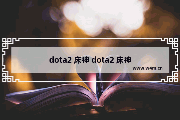 dota2 床神 dota2 床神