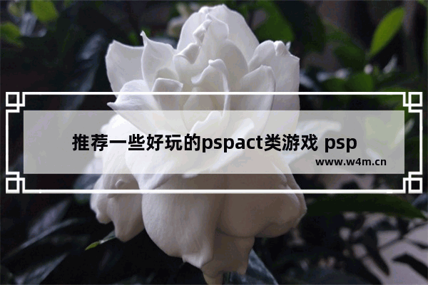 推荐一些好玩的pspact类游戏 psp穿越火线