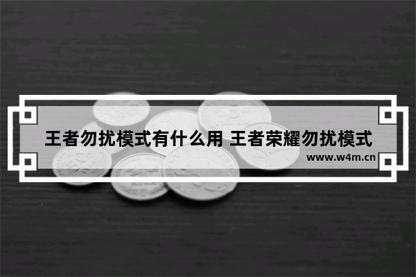 王者勿扰模式有什么用 王者荣耀勿扰模式