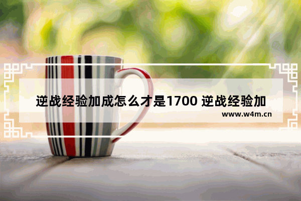 逆战经验加成怎么才是1700 逆战经验加成1500是不是最高的了