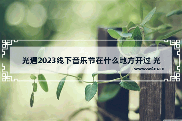 光遇2023线下音乐节在什么地方开过 光遇广州展览