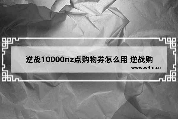 逆战10000nz点购物券怎么用 逆战购物券10000