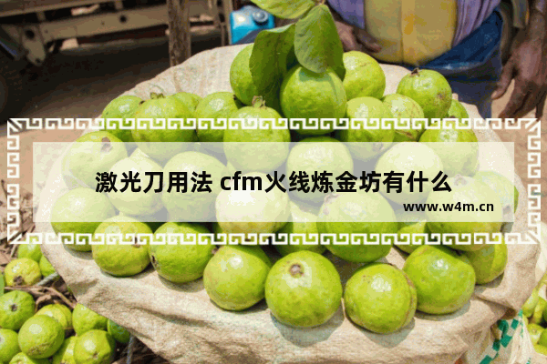 激光刀用法 cfm火线炼金坊有什么