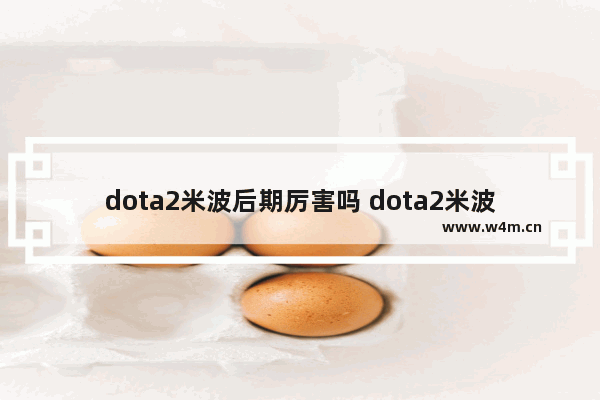 dota2米波后期厉害吗 dota2米波出装