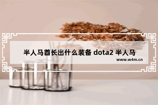 半人马酋长出什么装备 dota2 半人马酋长