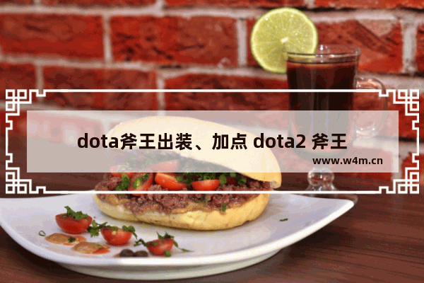 dota斧王出装、加点 dota2 斧王 兵