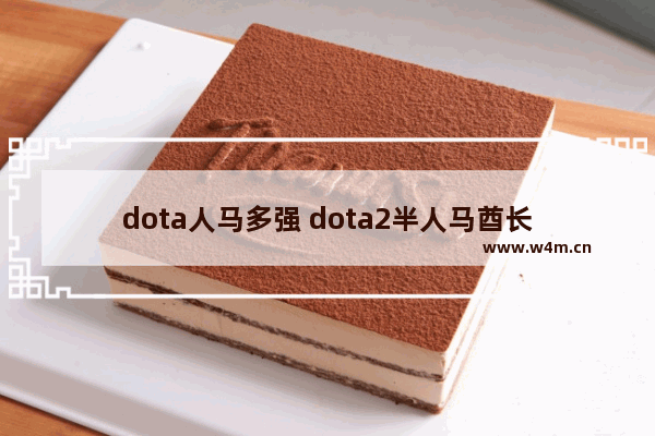 dota人马多强 dota2半人马酋长