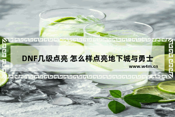 DNF几级点亮 怎么样点亮地下城与勇士