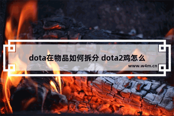 dota在物品如何拆分 dota2鸡怎么共享