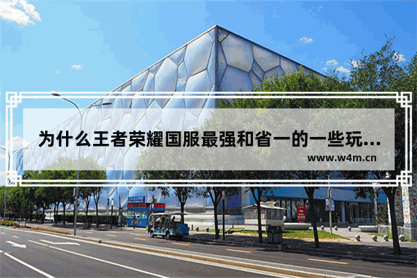 为什么王者荣耀国服最强和省一的一些玩家都是只打了几场 王者荣耀第一玩家