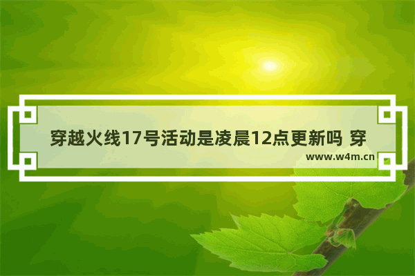 穿越火线17号活动是凌晨12点更新吗 穿越火线公告大全