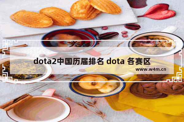 dota2中国历届排名 dota 各赛区天梯排名