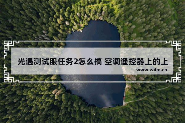 光遇测试服任务2怎么搞 空调遥控器上的上下扫风和左右扫风是什么意思