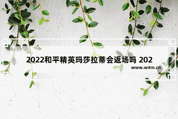 2022和平精英玛莎拉蒂会返场吗 2023年和平精英玛莎拉蒂会返场吗