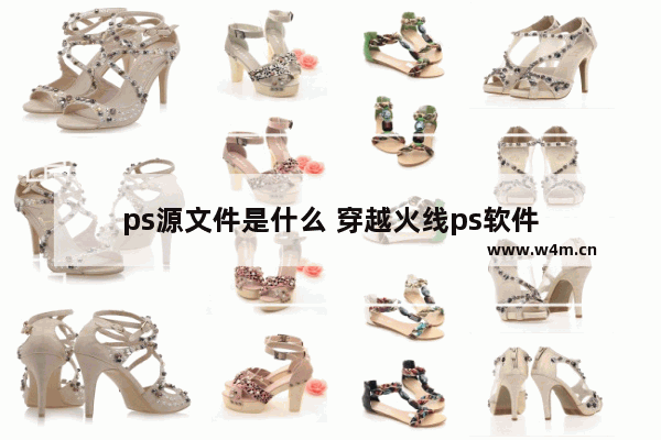 ps源文件是什么 穿越火线ps软件