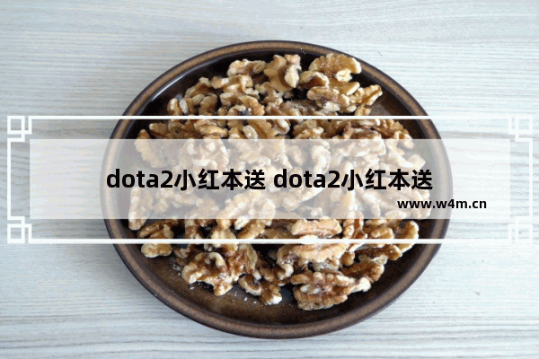 dota2小红本送 dota2小红本送