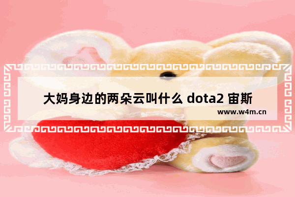 大妈身边的两朵云叫什么 dota2 宙斯雷云