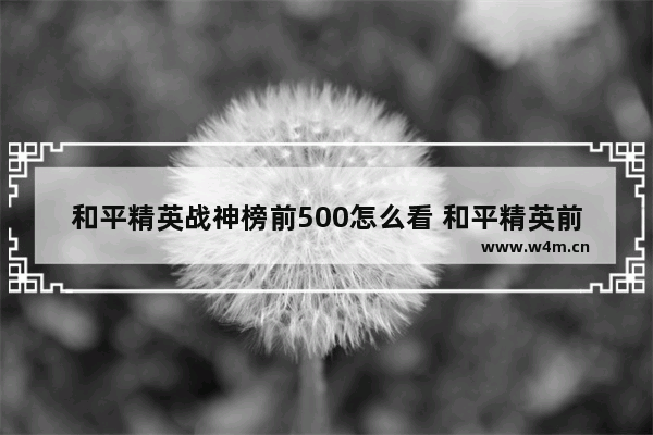 和平精英战神榜前500怎么看 和平精英前500怎么看