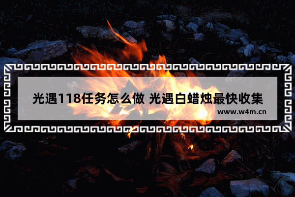 光遇118任务怎么做 光遇白蜡烛最快收集方法