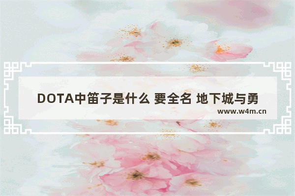 DOTA中笛子是什么 要全名 地下城与勇士男法师长笛