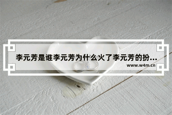 李元芳是谁李元芳为什么火了李元芳的扮演者张子健个人资料 王者荣耀里所有男英雄