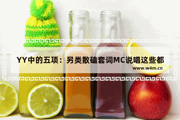 YY中的五项：另类散磕套词MC说唱这些都怎么玩的还有昨日帝王篇属于Mc吗 穿越火线另类词