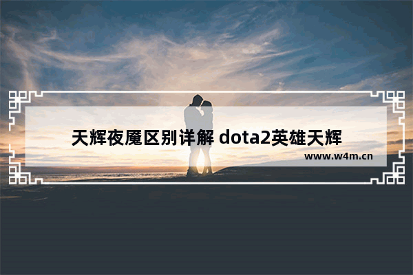 天辉夜魇区别详解 dota2英雄天辉