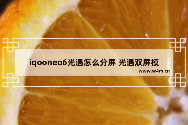 iqooneo6光遇怎么分屏 光遇双屏模式