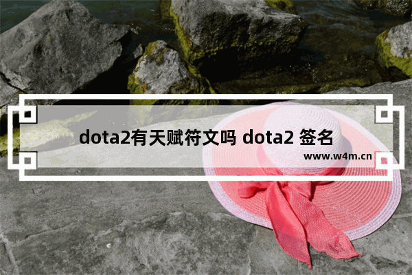 dota2有天赋符文吗 dota2 签名符文