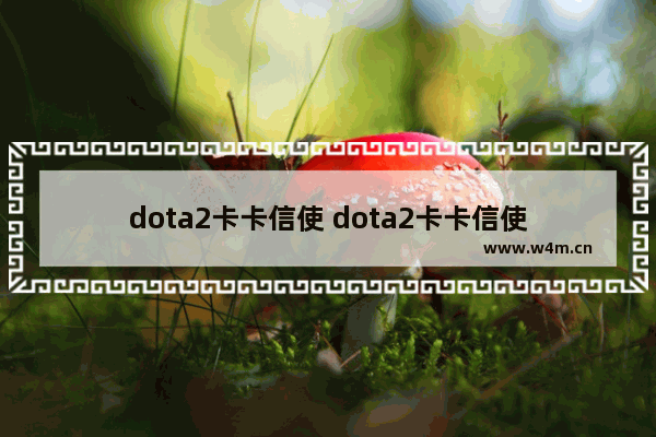 dota2卡卡信使 dota2卡卡信使