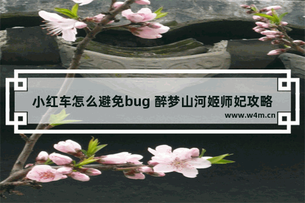 小红车怎么避免bug 醉梦山河姬师妃攻略