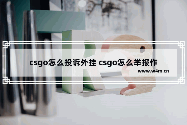 csgo怎么投诉外挂 csgo怎么举报作弊的