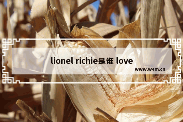 lionel richie是谁 lover光遇琴谱