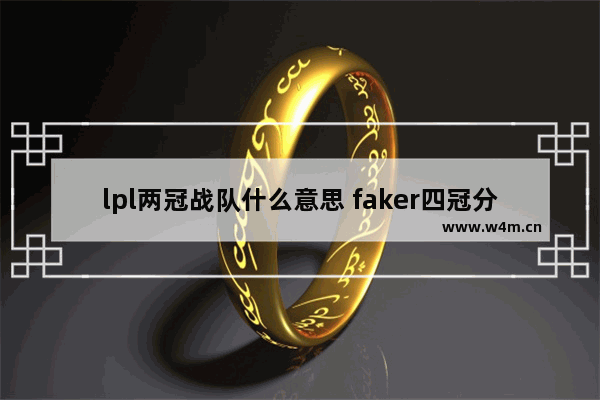 lpl两冠战队什么意思 faker四冠分别是