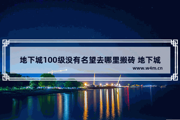 地下城100级没有名望去哪里搬砖 地下城与勇士低名望搬砖