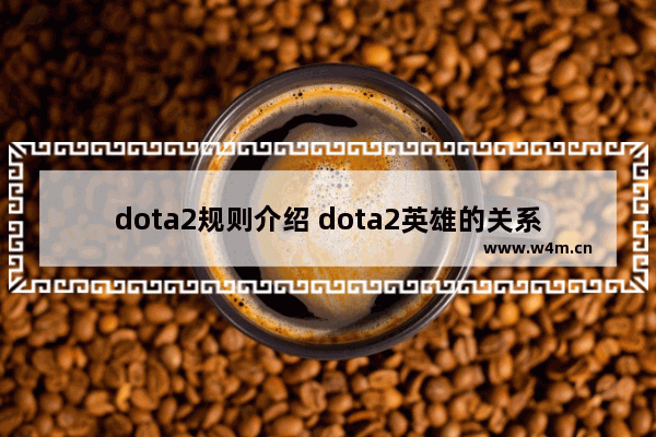 dota2规则介绍 dota2英雄的关系