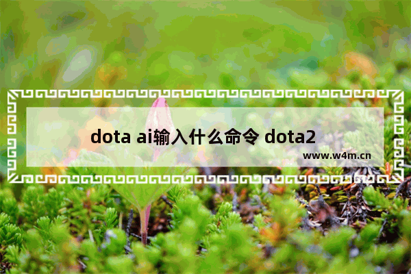 dota ai输入什么命令 dota2 的ai等级