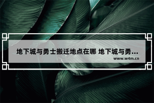 地下城与勇士搬迁地点在哪 地下城与勇士搬迁地点在哪