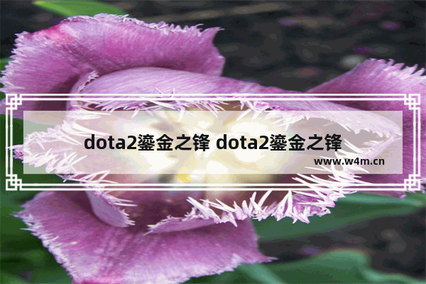 dota2鎏金之锋 dota2鎏金之锋