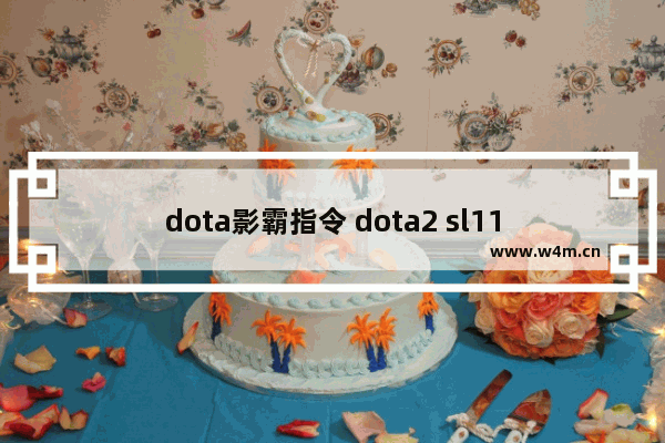 dota影霸指令 dota2 sl11