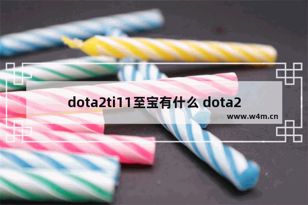 dota2ti11至宝有什么 dota2好看的至宝