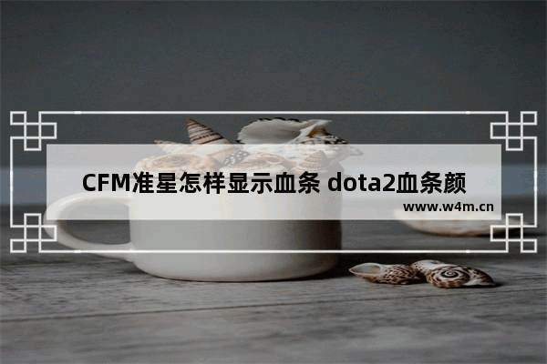 CFM准星怎样显示血条 dota2血条颜色