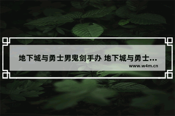 地下城与勇士男鬼剑手办 地下城与勇士男鬼剑手办