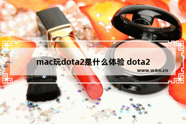 mac玩dota2是什么体验 dota2 for mac 中文