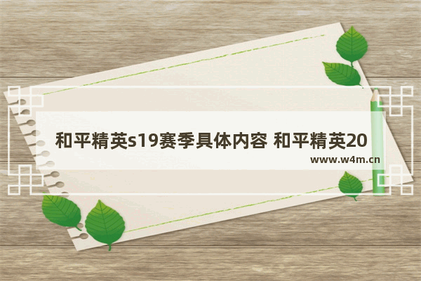 和平精英s19赛季具体内容 和平精英20年8月份是什么赛季