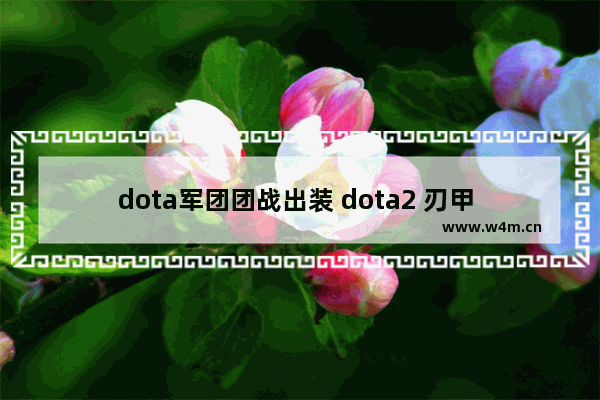 dota军团团战出装 dota2 刃甲 bkb