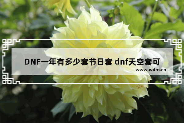 DNF一年有多少套节日套 dnf天空套可以交易了吗